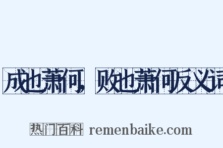 成也萧何，败也萧何反义词是什么意思的图片